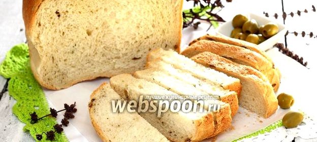 Хлеб с оливками и итальянскими травами
