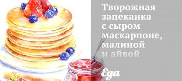 Творожная запеканка с сыром маскарпоне, малиной и айвой