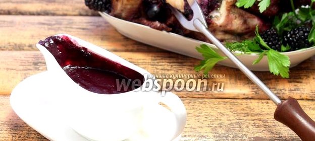 Соус из йошты и ежевики к птице