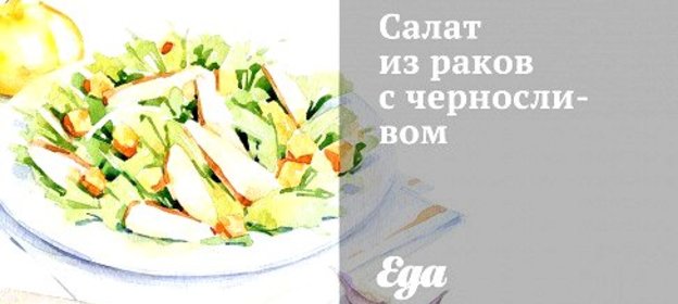 Салат из раков с черносливом