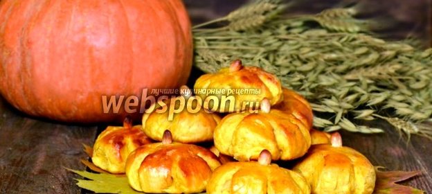 Булочки «Тыковки»