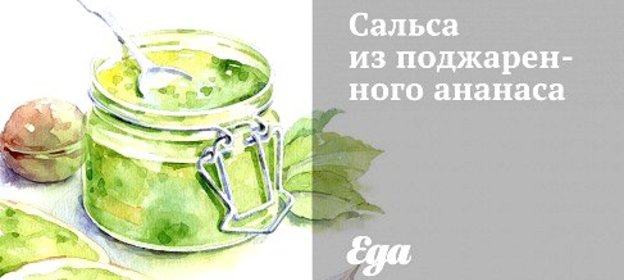 Сальса из поджаренного ананаса