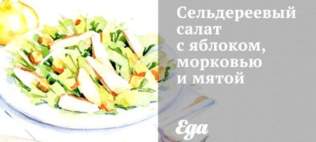 Сельдереевый салат с яблоком, морковью и мятой