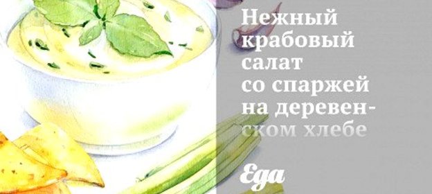 Нежный крабовый салат со спаржей на деревенском хлебе