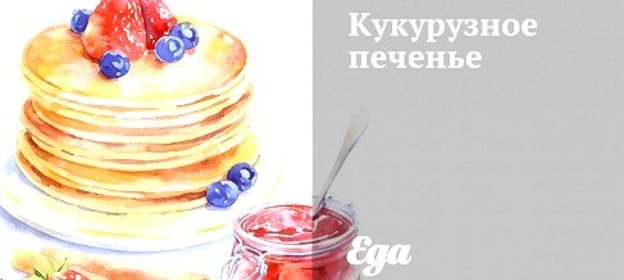 Кукурузное печенье