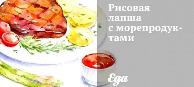 Рисовая лапша с морепродуктами