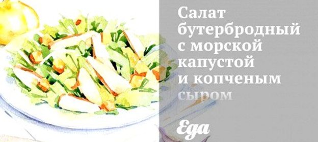 Cалат бутербродный с морской капустой и копченым сыром