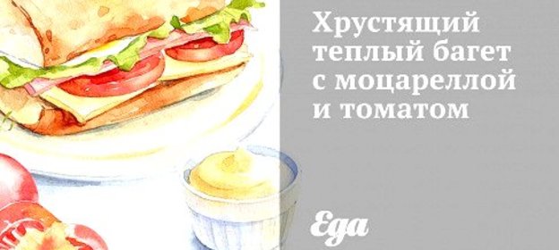 Хрустящий теплый багет с моцареллой и томатом