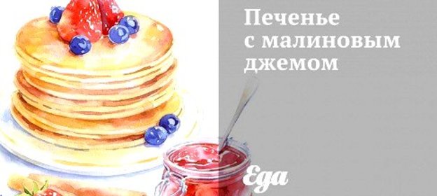 Печенье с малиновым джемом