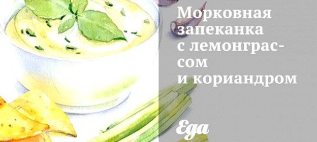 Морковная запеканка с лемонграссом и кориандром
