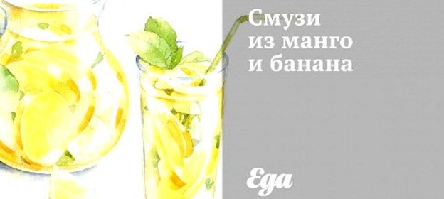 Смузи из манго и банана