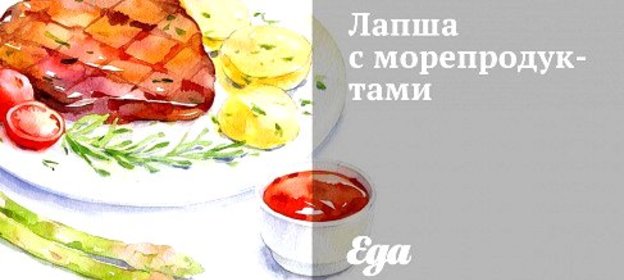 Лапша с морепродуктами