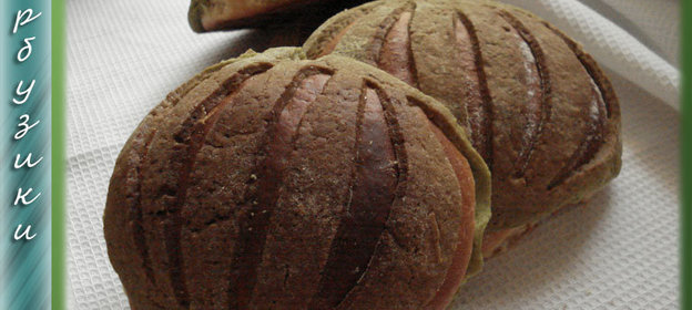 Булочки АРБУЗИКИ... и другие дары природы