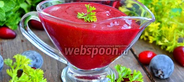Сливово-кизиловый соус