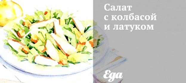 Салат с колбасой и латуком