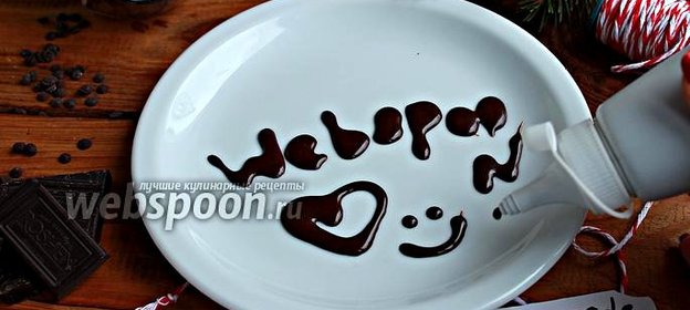 Шоколадный соус