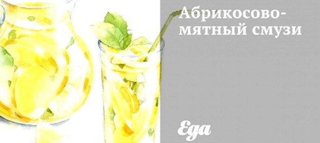 Абрикосово-мятный смузи