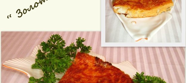 Золотая рыбка - запеканка с сыром