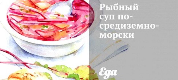 Рыбный суп по‑средиземноморски