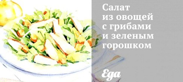 Салат из овощей с грибами и зеленым горошком