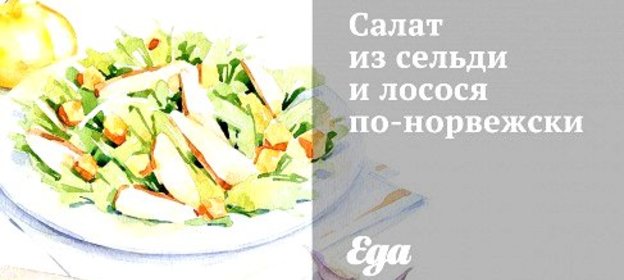 Cалат из сельди и лосося по‑норвежски