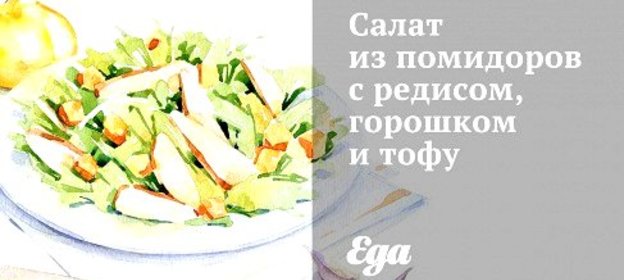 Салат из помидоров с редисом, горошком и тофу