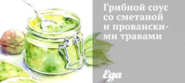 Грибной соус со сметаной и прованскими травами