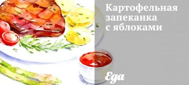 Картофельная запеканка с яблоками