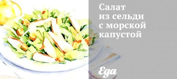Салат из сельди с морской капустой