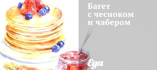 Багет с чесноком и чабером