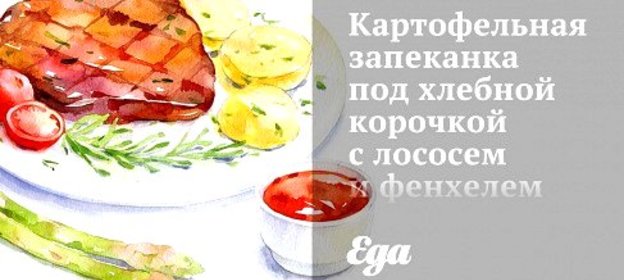 Картофельная запеканка под хлебной корочкой с лососем и фенхелем