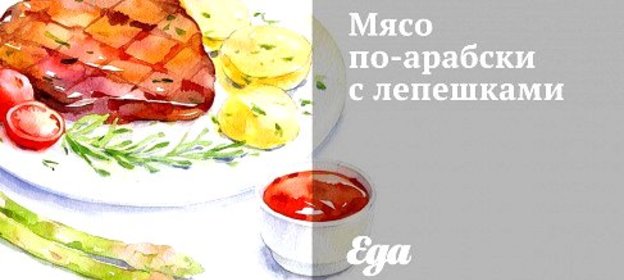 Мясо по‑арабски с лепешками