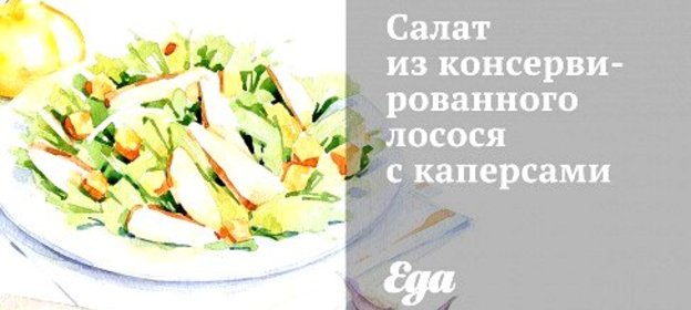 Салат из консервированного лосося с каперсами