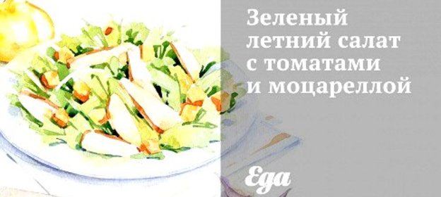 Зеленый летний салат с томатами и моцареллой