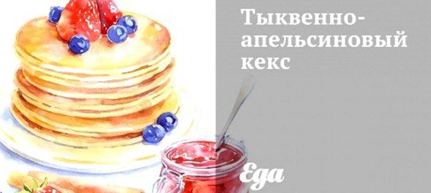 Тыквенно-апельсиновый кекс