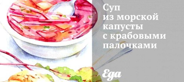 Суп из морской капусты с крабовыми палочками