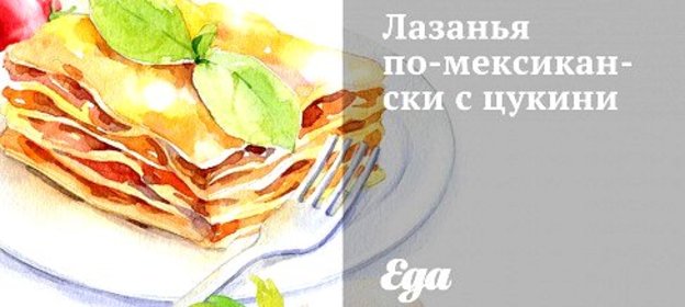 Лазанья по‑мексикански с цукини