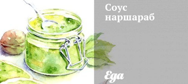 Соус наршараб