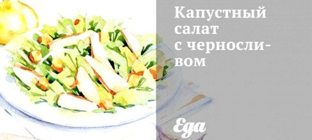 Капустный салат с черносливом