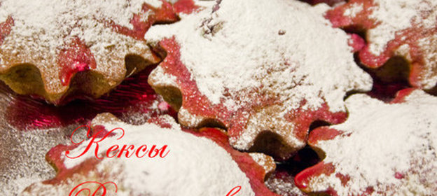 Рождественские кексы