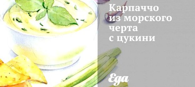 Карпаччо из морского черта с цукини