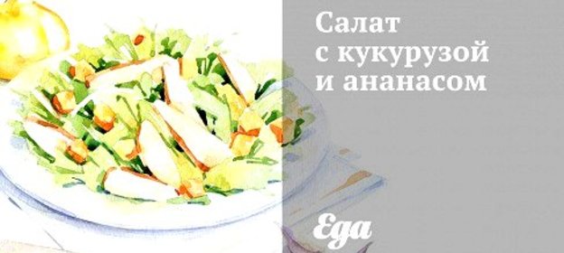 Салат с кукурузой и ананасом