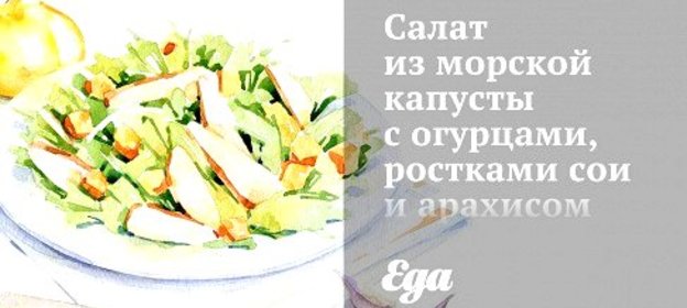 Салат из морской капусты с огурцами, ростками сои и арахисом