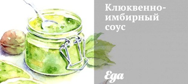 Клюквенно-имбирный соус