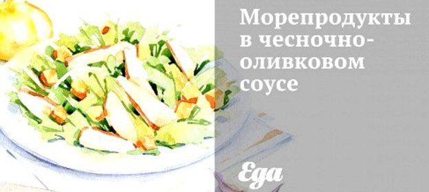 Морепродукты в чесночно-оливковом соусе