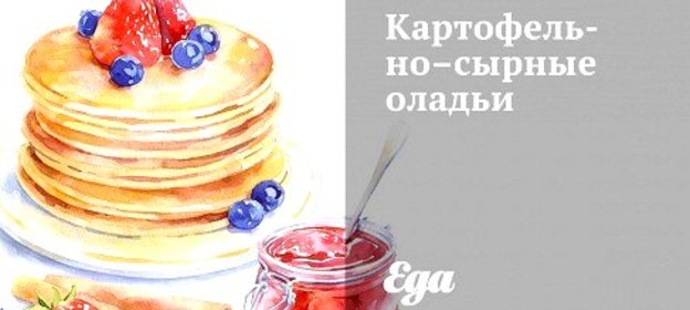 Картофельно–сырные оладьи