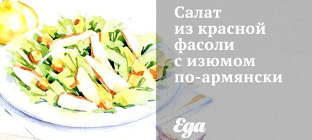 Салат из красной фасоли с изюмом по‑армянски