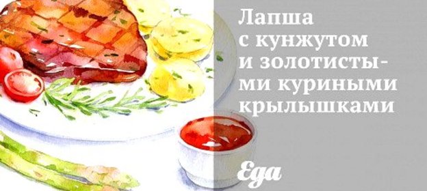 Лапша с кунжутом и золотистыми куриными крылышками