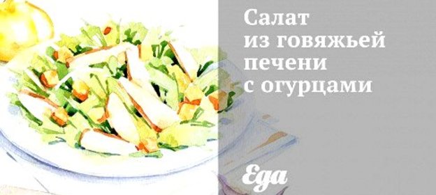 Салат из говяжьей печени с огурцами
