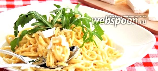 Спагетти с Горгонзолой и Бри